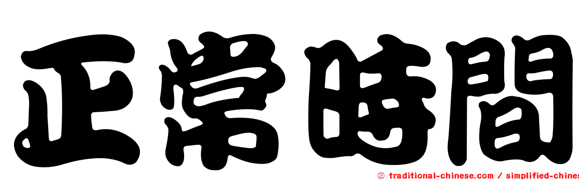 正常時間