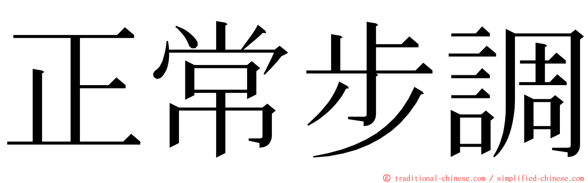 正常步調 ming font