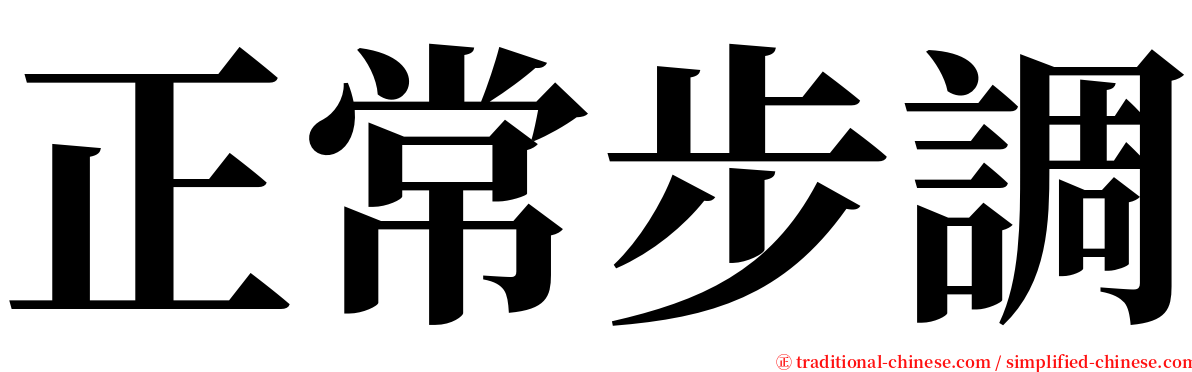 正常步調 serif font