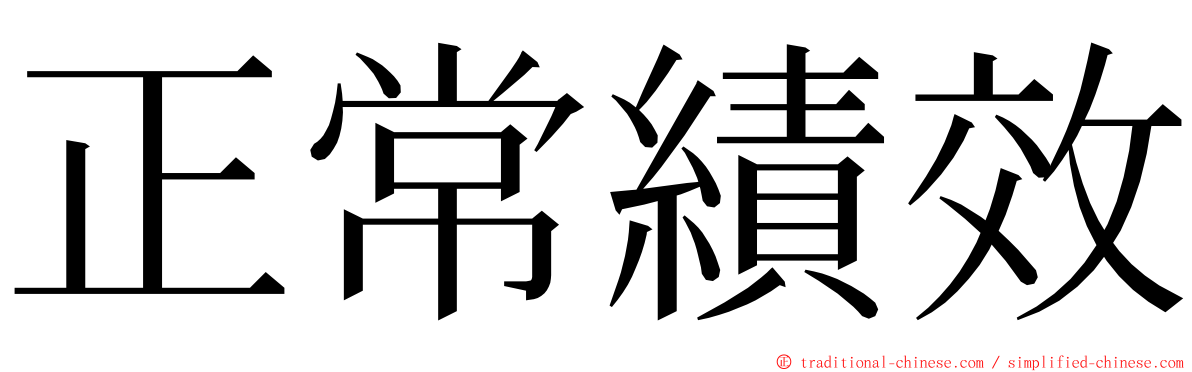 正常績效 ming font