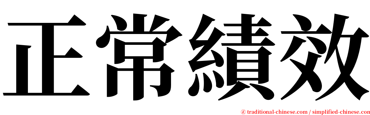 正常績效 serif font