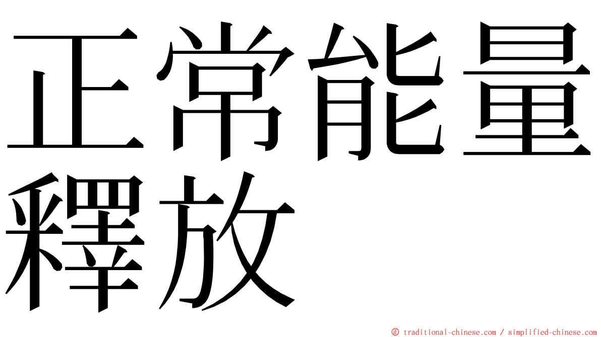 正常能量釋放 ming font