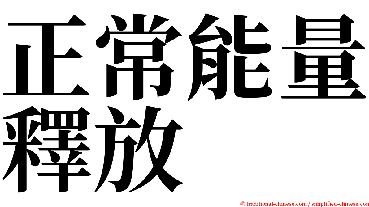 正常能量釋放 serif font