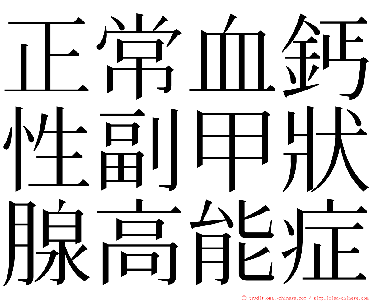 正常血鈣性副甲狀腺高能症 ming font