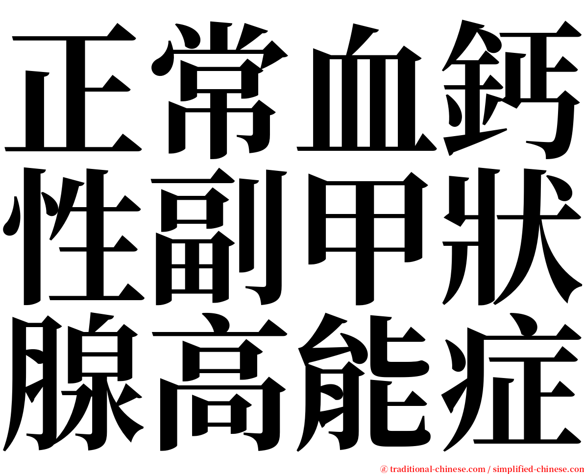 正常血鈣性副甲狀腺高能症 serif font