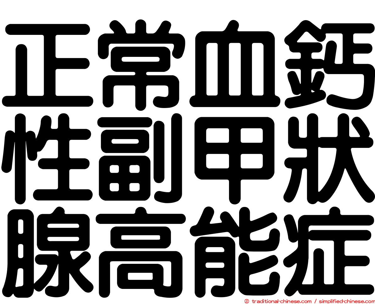 正常血鈣性副甲狀腺高能症