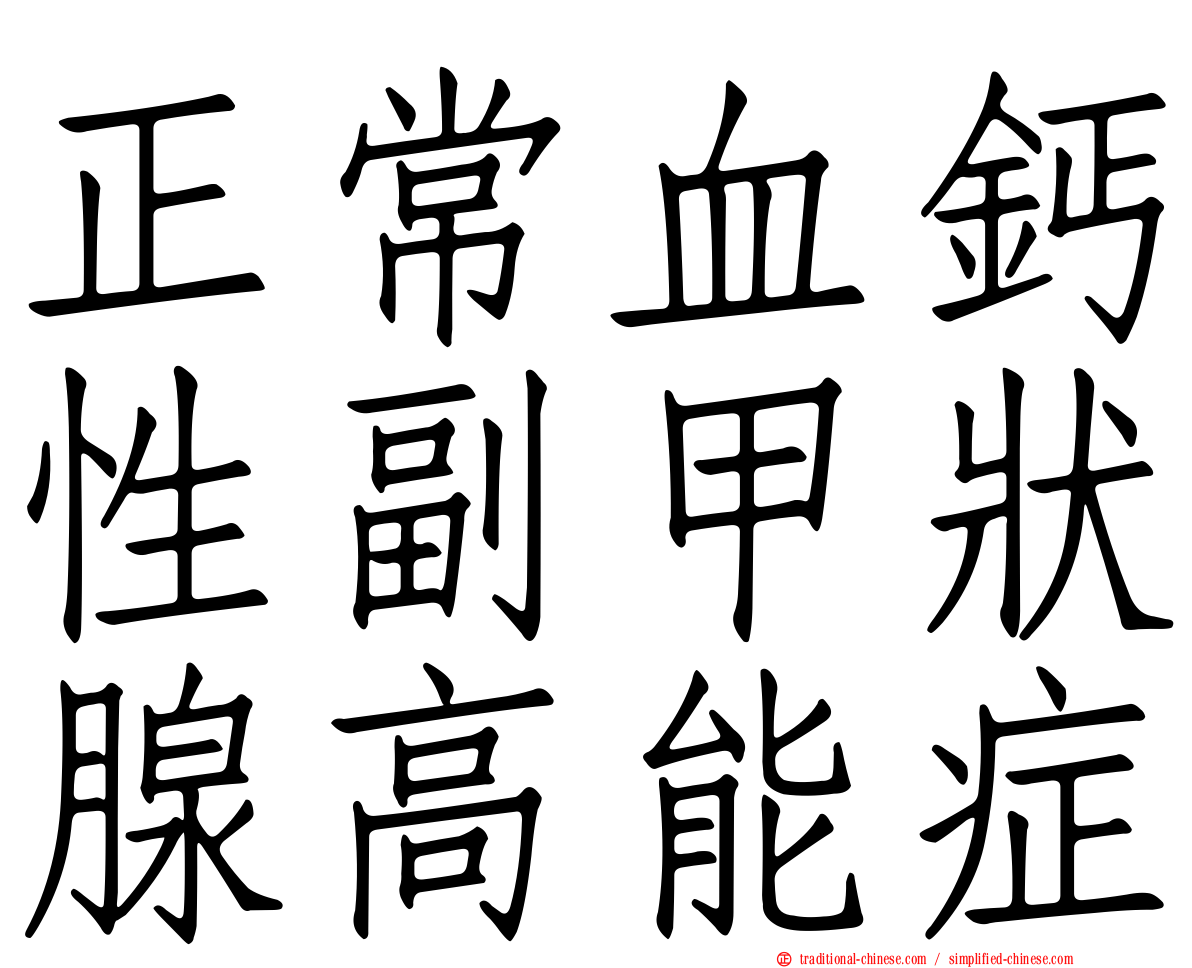 正常血鈣性副甲狀腺高能症