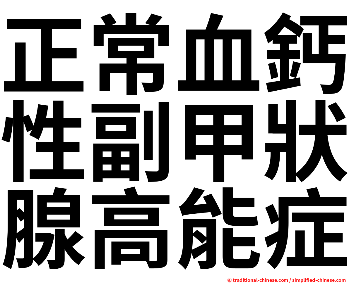 正常血鈣性副甲狀腺高能症