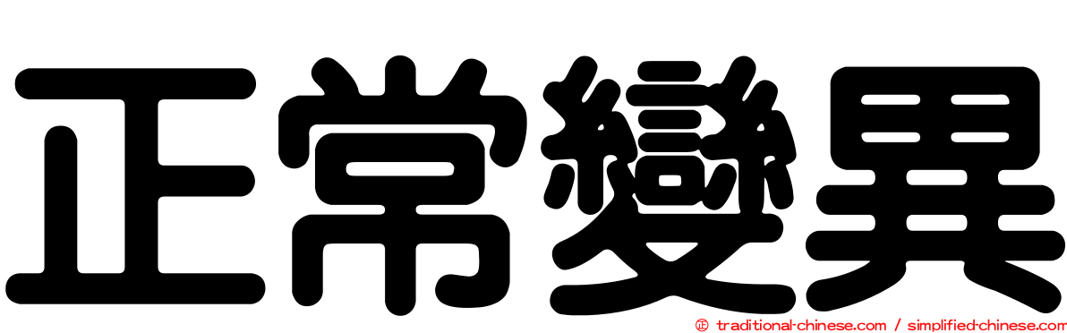 正常變異