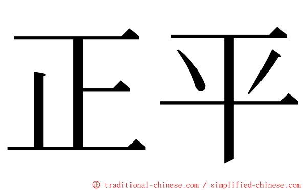 正平 ming font