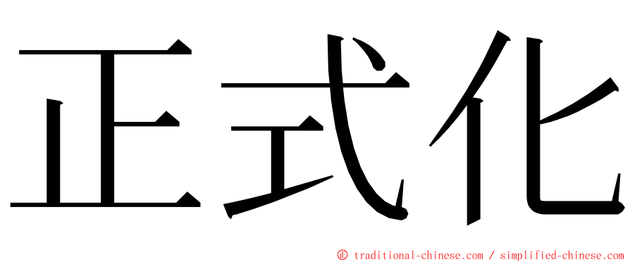 正式化 ming font