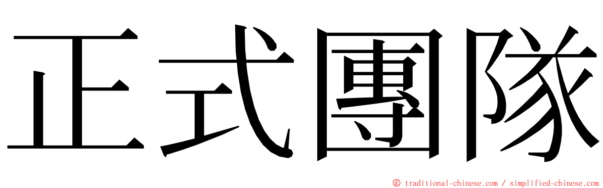 正式團隊 ming font