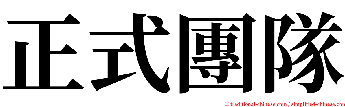 正式團隊 serif font