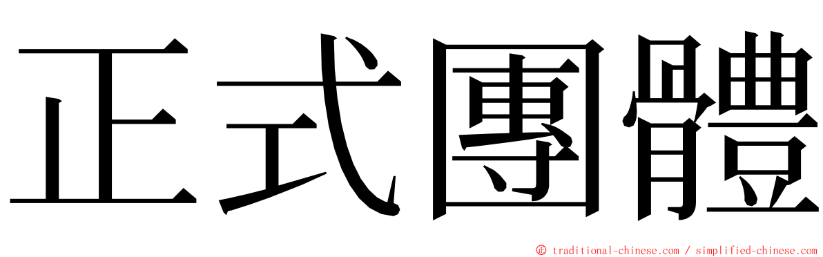 正式團體 ming font