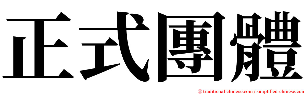 正式團體 serif font