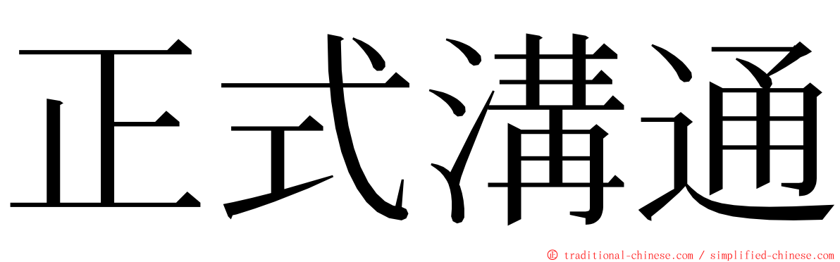 正式溝通 ming font