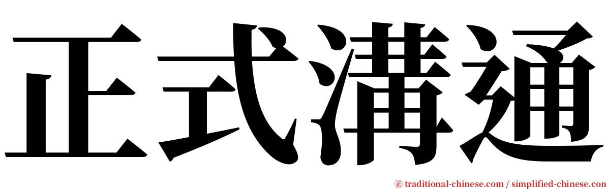 正式溝通 serif font