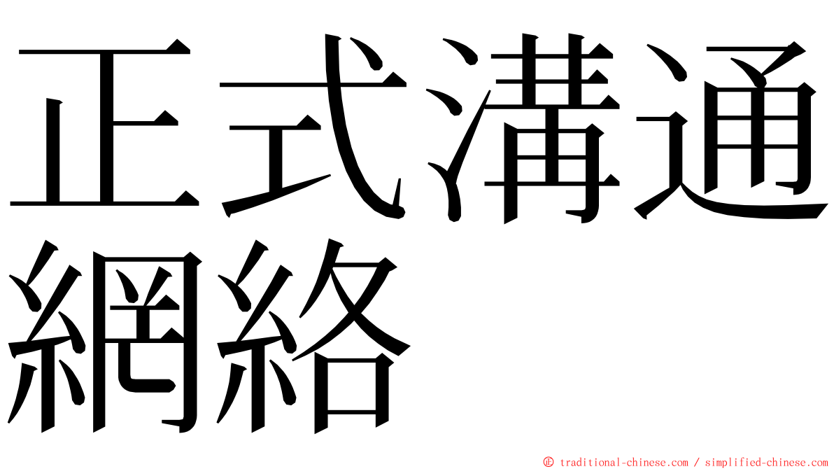 正式溝通網絡 ming font