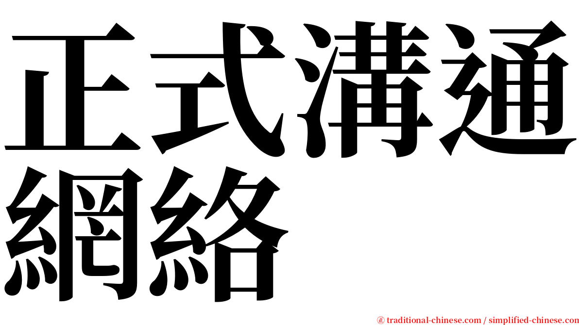 正式溝通網絡 serif font