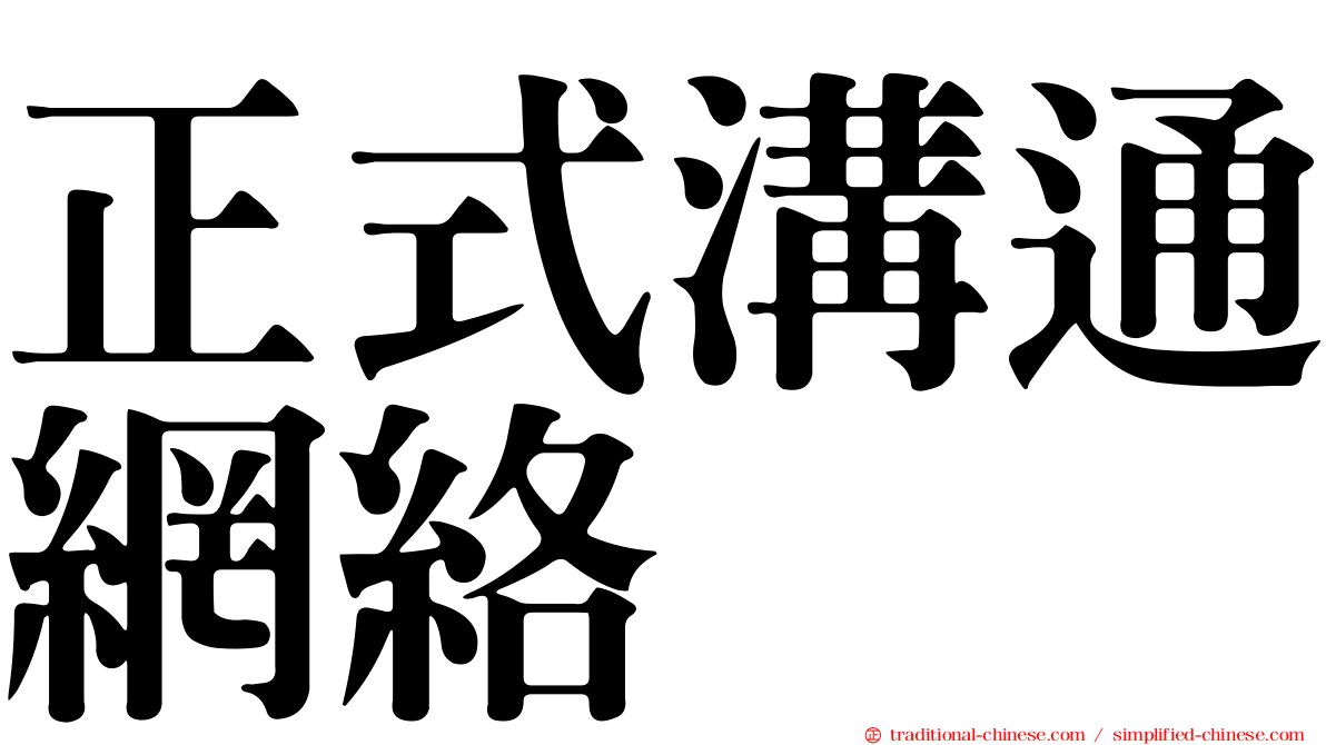 正式溝通網絡