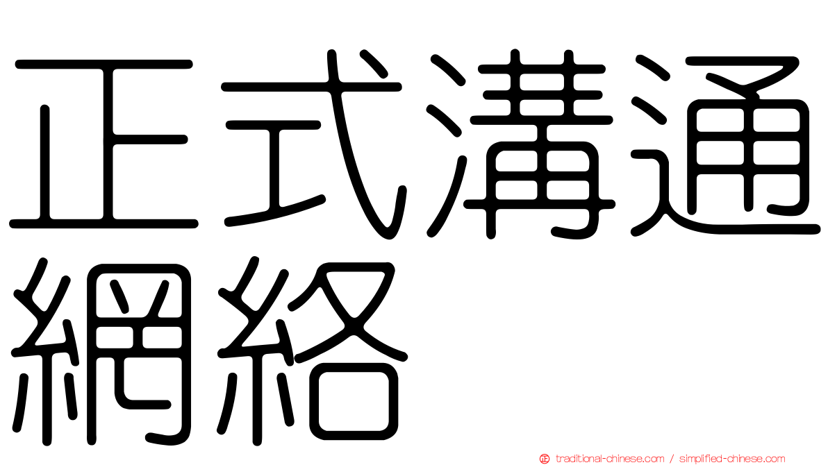 正式溝通網絡
