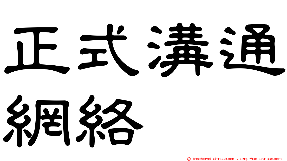 正式溝通網絡
