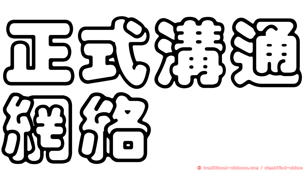 正式溝通網絡