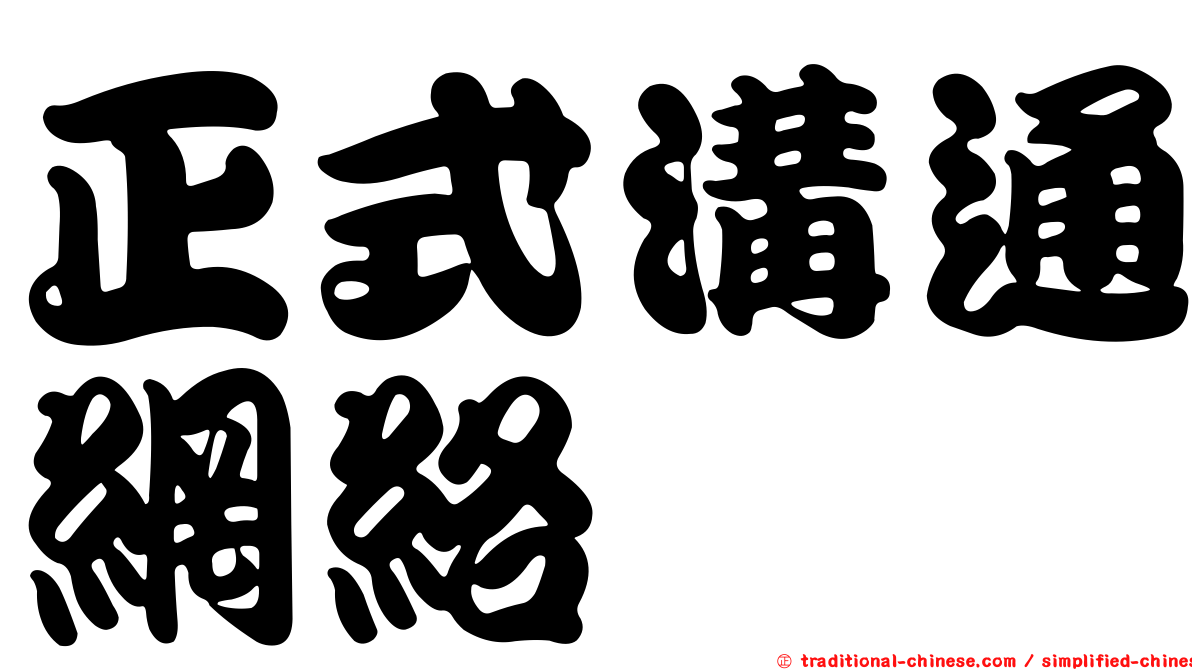 正式溝通網絡