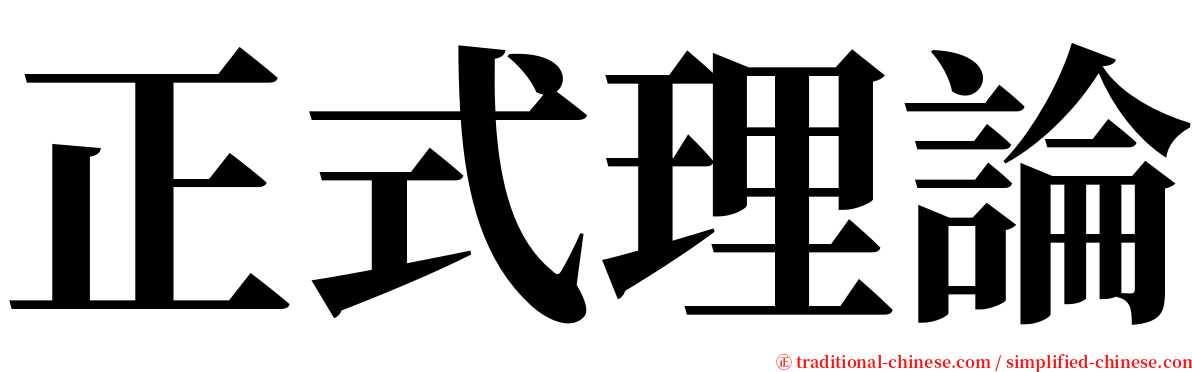 正式理論 serif font