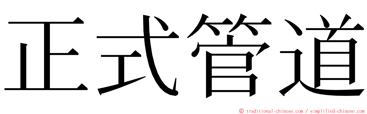 正式管道 ming font