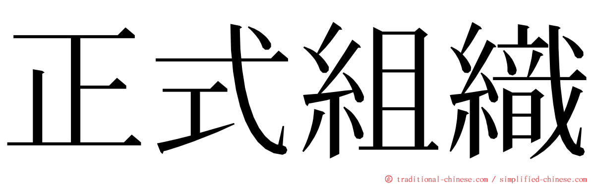 正式組織 ming font