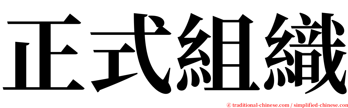 正式組織 serif font