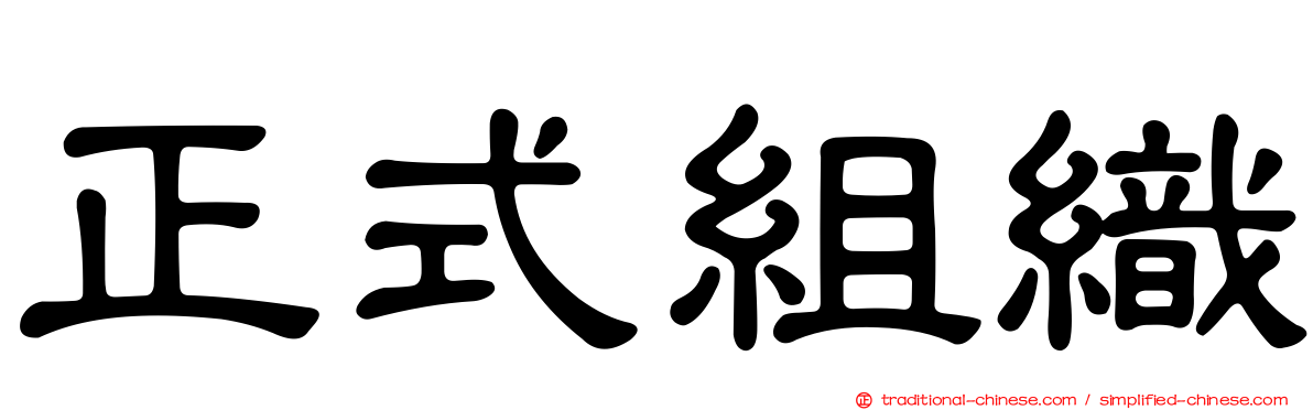 正式組織