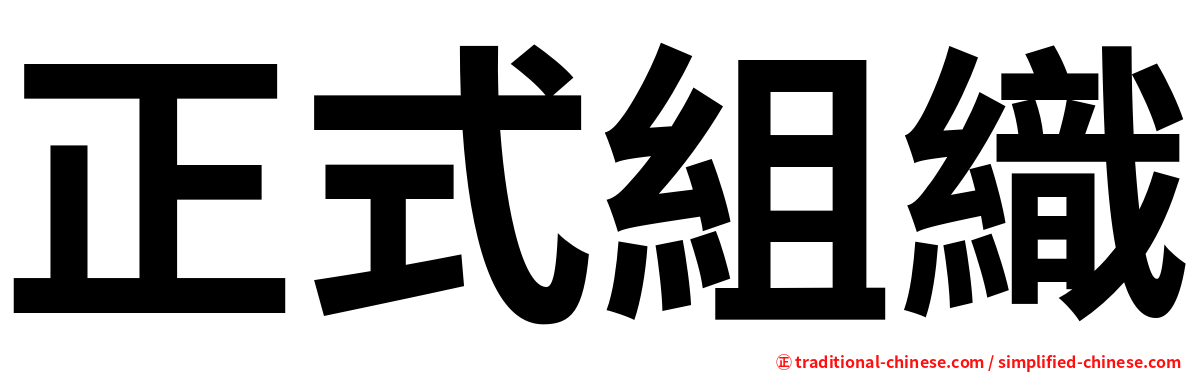 正式組織