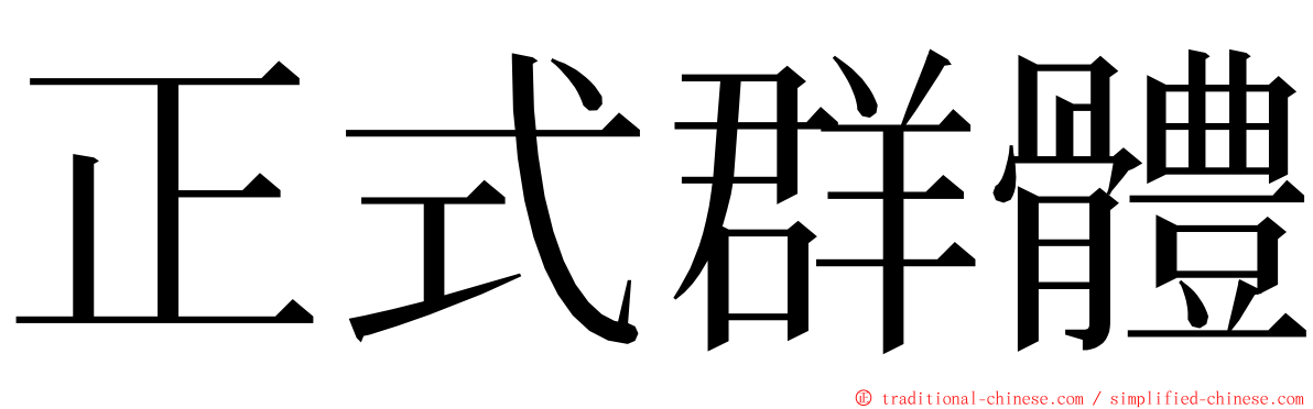 正式群體 ming font