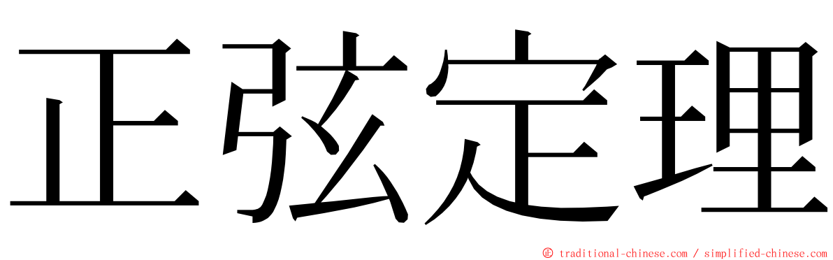 正弦定理 ming font