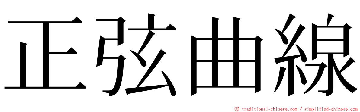 正弦曲線 ming font
