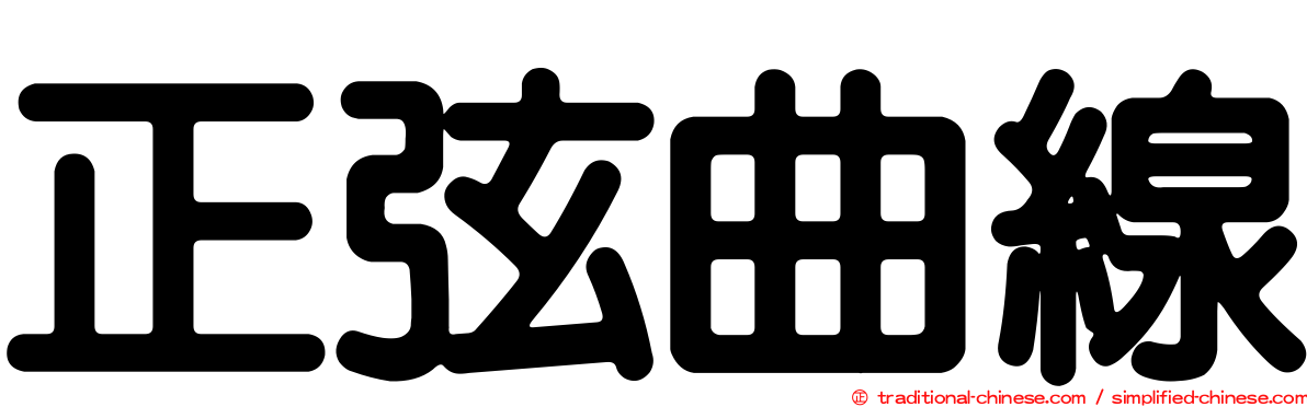 正弦曲線
