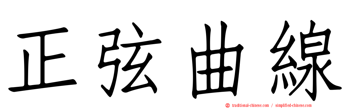 正弦曲線