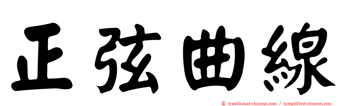 正弦曲線