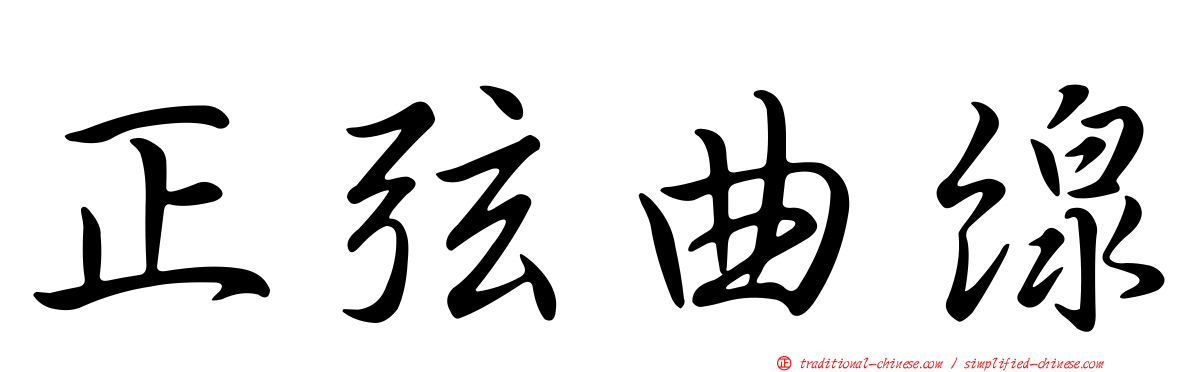 正弦曲線
