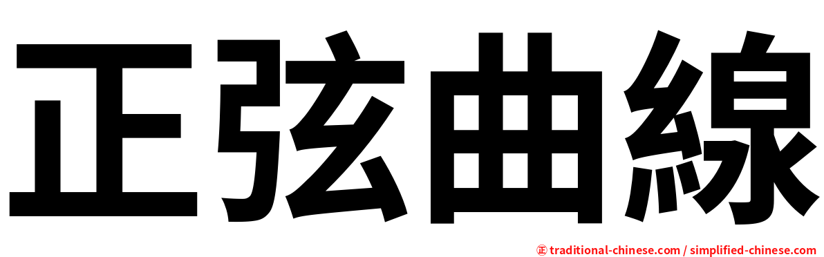 正弦曲線