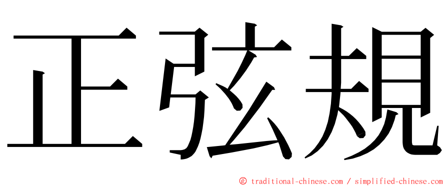 正弦規 ming font