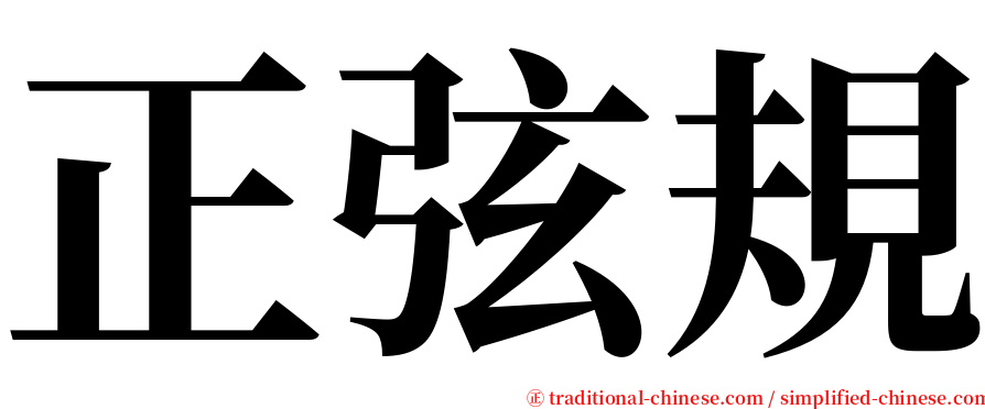 正弦規 serif font