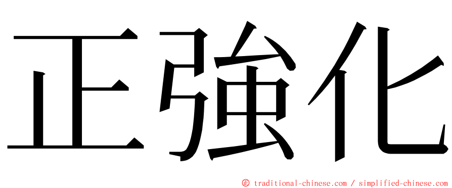 正強化 ming font