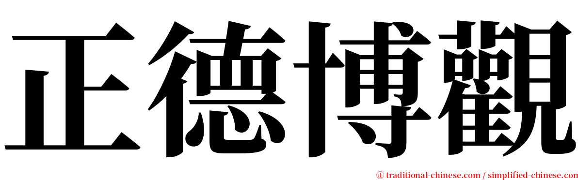 正德博觀 serif font