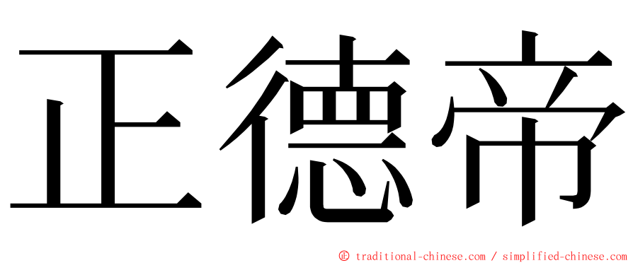 正德帝 ming font