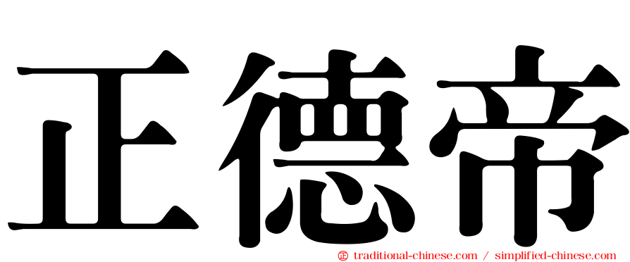 正德帝