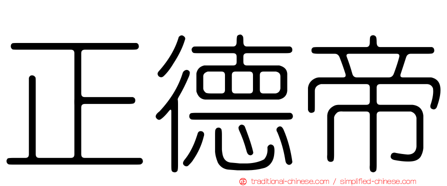 正德帝