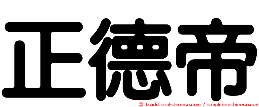 正德帝